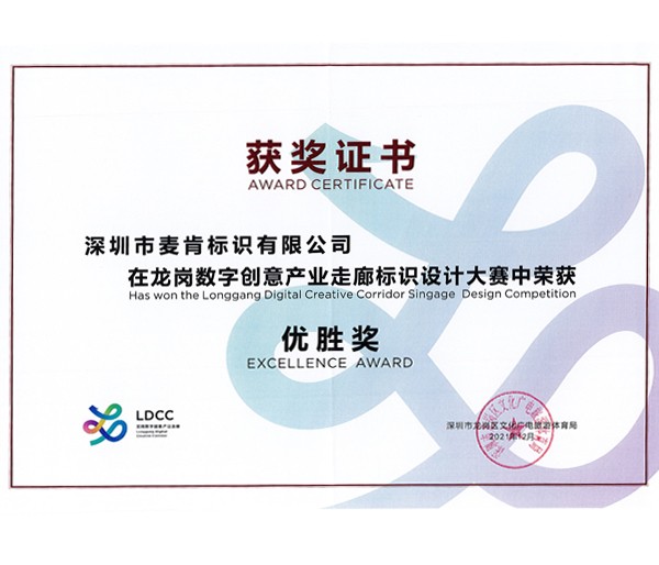 龍崗數(shù)字創(chuàng)意產(chǎn)業(yè)走廊標(biāo)識設(shè)計(jì)大賽-優(yōu)勝獎