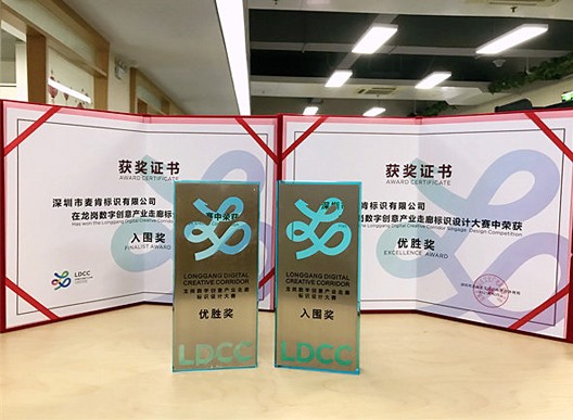科技與美融合，麥肯榮獲“龍崗數(shù)字創(chuàng)意產(chǎn)業(yè)走廊標(biāo)識設(shè)計(jì)大賽”優(yōu)勝獎(jiǎng)